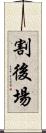 割後場 Scroll