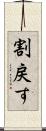 割戻す Scroll