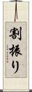 割振り Scroll