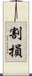 割損 Scroll