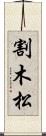 割木松 Scroll