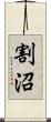 割沼 Scroll