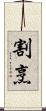 割烹 Scroll