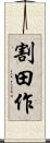 割田作 Scroll