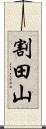 割田山 Scroll