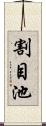 割目池 Scroll