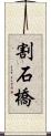 割石橋 Scroll