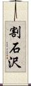 割石沢 Scroll