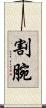 割腕 Scroll