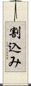 割込み Scroll