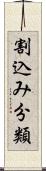 割込み分類 Scroll