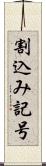 割込み記号 Scroll