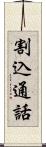 割込通話 Scroll