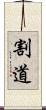 割道 Scroll