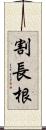 割長根 Scroll
