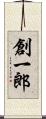 創一郎 Scroll