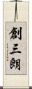 創三朗 Scroll