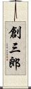 創三郎 Scroll