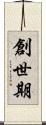 創世期 Scroll
