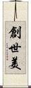 創世美 Scroll