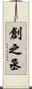 創之丞 Scroll