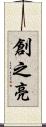 創之亮 Scroll