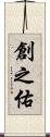 創之佑 Scroll