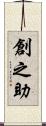 創之助 Scroll