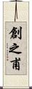 創之甫 Scroll