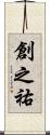 創之祐 Scroll