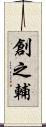 創之輔 Scroll