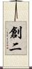 創二 Scroll