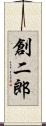 創二郎 Scroll