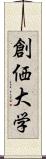 創価大学 Scroll