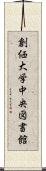 創価大学中央図書館 Scroll