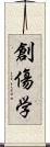 創傷学 Scroll