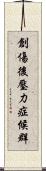 創傷後壓力症候群 Scroll