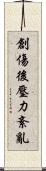 創傷後壓力紊亂 Scroll