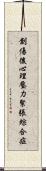 創傷後心理壓力緊張綜合症 Scroll