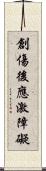 創傷後應激障礙 Scroll