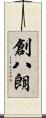 創八朗 Scroll