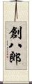創八郎 Scroll