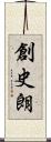 創史朗 Scroll