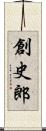 創史郎 Scroll