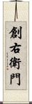 創右衛門 Scroll