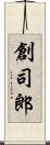 創司郎 Scroll