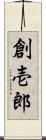 創壱郎 Scroll