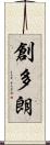 創多朗 Scroll