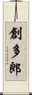 創多郎 Scroll