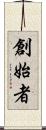 創始者 Scroll